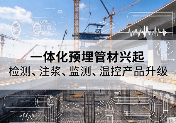 衢州一体化管材产品兴起，声测注浆一体管、多功能预埋管应用增多